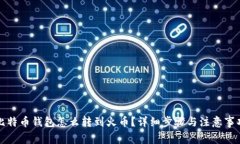 比特币钱包怎么转到火币