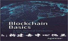 Web3 Mesh：构建去中心化互