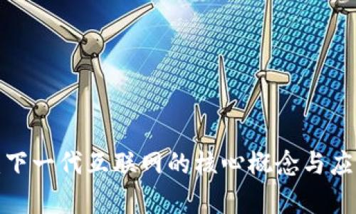 Web3：下一代互联网的核心概念与应用解析