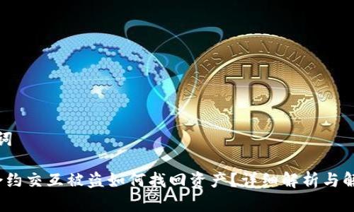 和关键词

Web3合约交互被盗如何找回资产？详细解析与解决方案