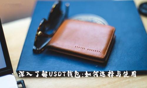 : 深入了解USDT钱包：如何选择与使用