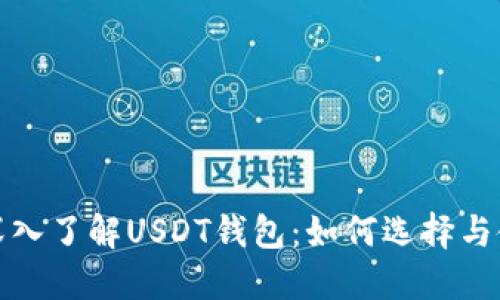 : 深入了解USDT钱包：如何选择与使用