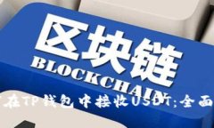 如何在TP钱包中接收USDT：