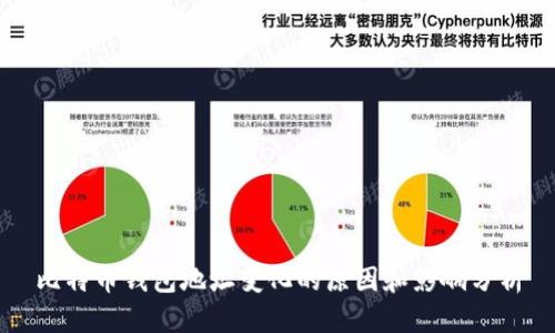 比特币钱包地址变化的原因和影响分析