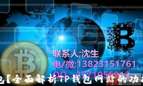 
什么是TP钱包？全面解析TP钱包网站的功能与使用指南