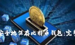 如何安全地保存比特币钱