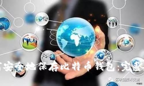 如何安全地保存比特币钱包：完整指南
