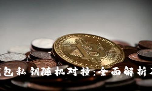 biashi比特币钱包私钥随机对撞：全面解析及如何避免风险