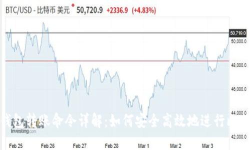 比特币钱包转账命令详解：如何安全高效地进行比特币转账
