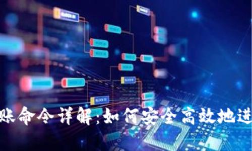 比特币钱包转账命令详解：如何安全高效地进行比特币转账