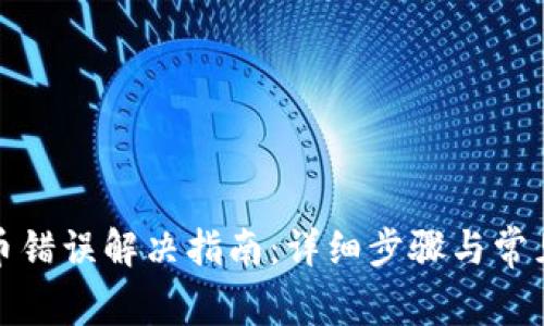 tp钱包换币错误解决指南：详细步骤与常见问题解析