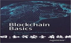 比特币加密钱包找回：如