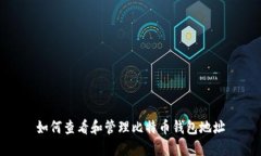 如何查看和管理比特币钱