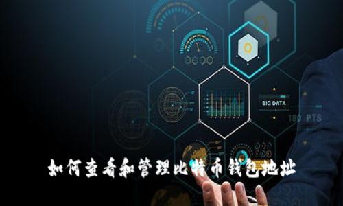 如何查看和管理比特币钱包地址