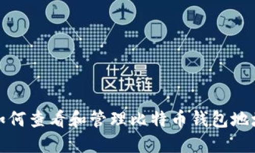 如何查看和管理比特币钱包地址
