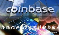 2023年热门Web3项目详解与发