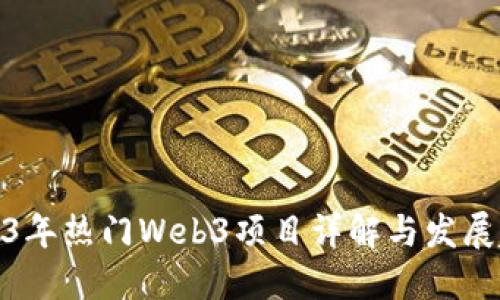 2023年热门Web3项目详解与发展趋势