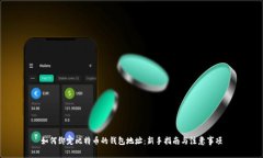 如何绑定比特币的钱包地