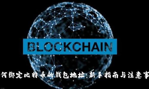 如何绑定比特币的钱包地址：新手指南与注意事项