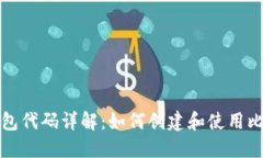 比特币钱包代码详解：如