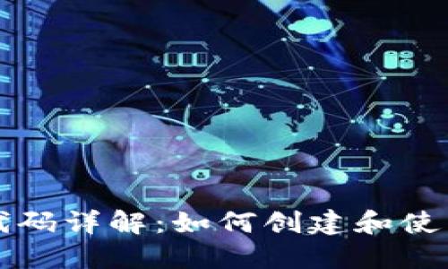 比特币钱包代码详解：如何创建和使用比特币钱包
