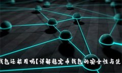 USDT钱包还能用吗？详解稳