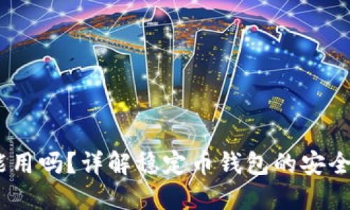 USDT钱包还能用吗？详解稳定币钱包的安全性与使用指南