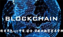 犇比特币钱包app下载：安
