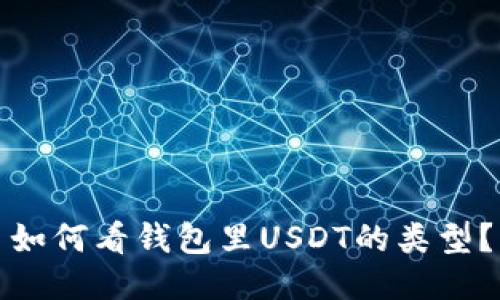 如何看钱包里USDT的类型？