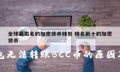 比特派钱包无法转账BCC币