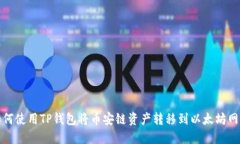 如何使用TP钱包将币安链资
