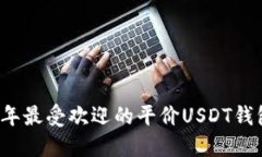 2023年最受欢迎的平价USD