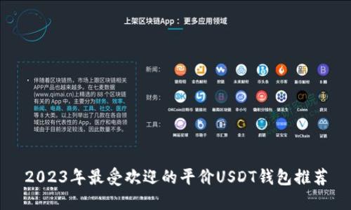 2023年最受欢迎的平价USDT钱包推荐
