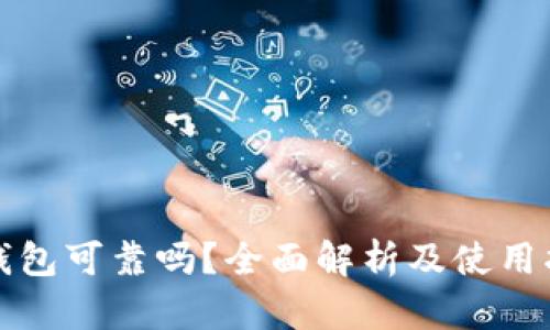 TP钱包可靠吗？全面解析及使用指南