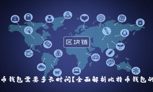 同步比特币钱包需要多长时间？全面解析比特币钱包的同步过程