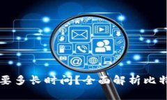 同步比特币钱包需要多长