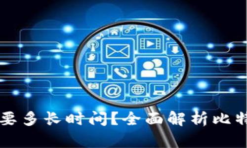 同步比特币钱包需要多长时间？全面解析比特币钱包的同步过程