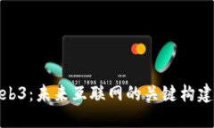 Web3：未来互联网的关键构