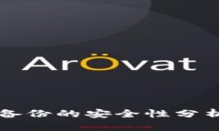 比特币钱包备份的安全性