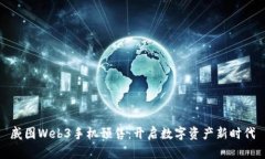 威图Web3手机预售：开启数