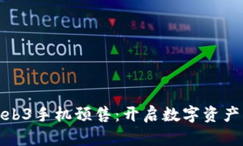 威图Web3手机预售：开启数字资产新时代