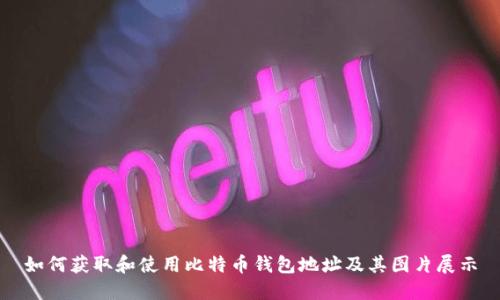 如何获取和使用比特币钱包地址及其图片展示