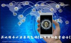 买比特币必须要钱包吗？