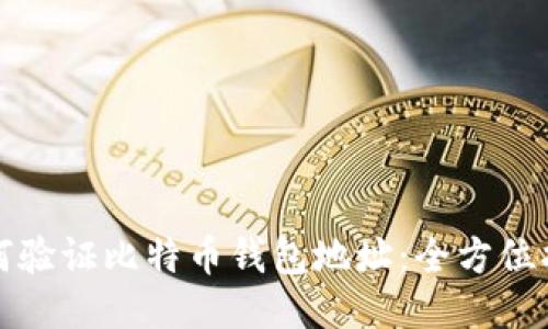 如何验证比特币钱包地址：全方位指南