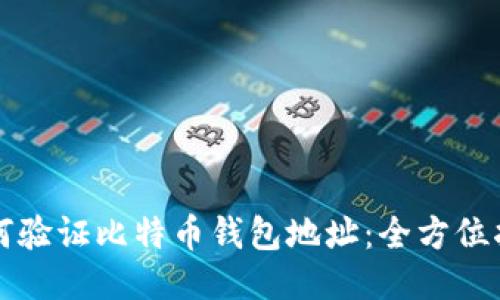 如何验证比特币钱包地址：全方位指南