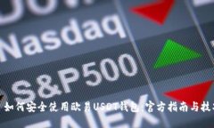 : 如何安全使用欧易USDT钱
