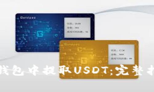 如何在小狐狸钱包中提取USDT：完整指南和常见问题