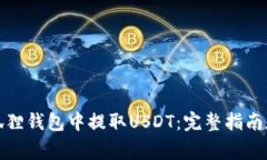 如何在小狐狸钱包中提取