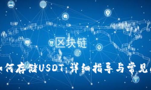 TP钱包如何存储USDT：详细指导与常见问题解答