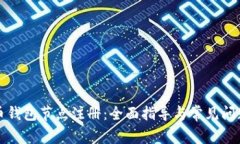 比特币钱包节点注册：全